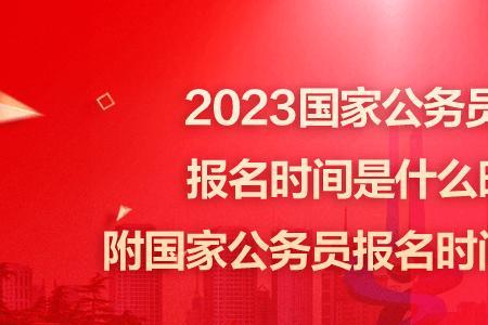 2023年深圳市公务员考试报名时间