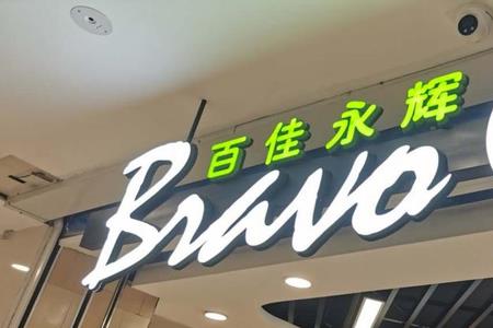 永辉系统锁码出清什么意思