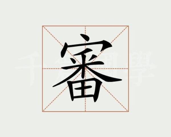 审刀的意思