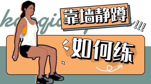 靠墙静蹲多长时间