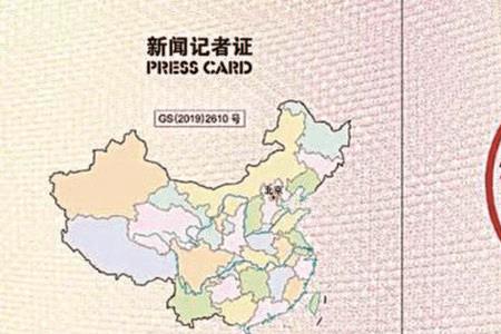 注销记者证是什么意思
