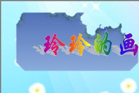 玲玲的家一类字