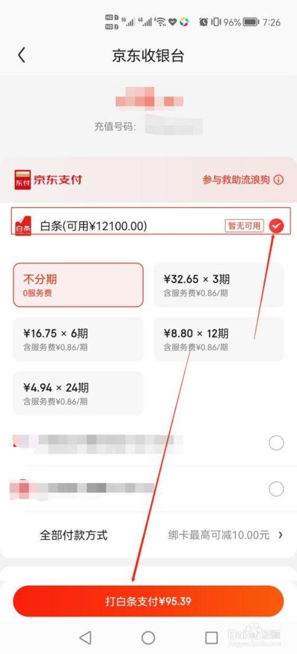 京东白条不能买手机怎么解除