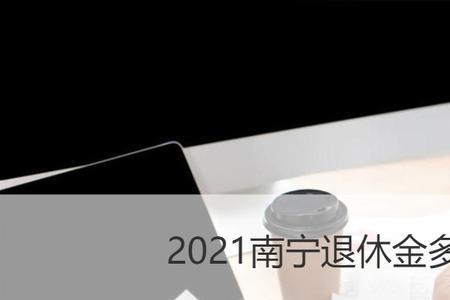 工商银行2021退休金