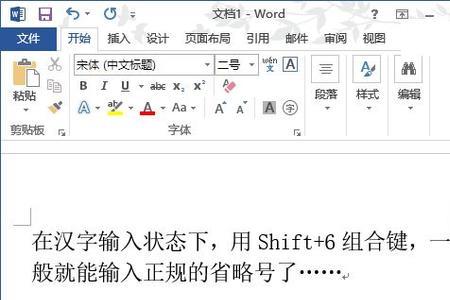 word怎么输入省号