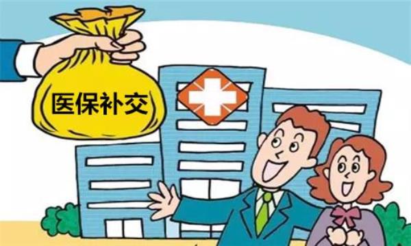 孩子的医保费用漏交了怎么补交