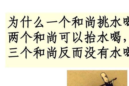 三个和尚挑水喝儿歌