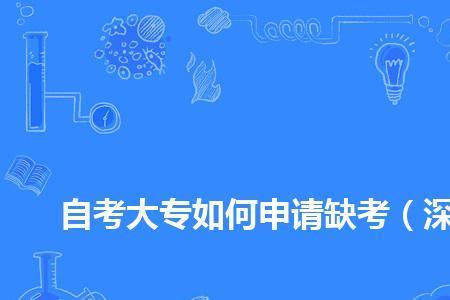 深圳自考专科毕业申请流程