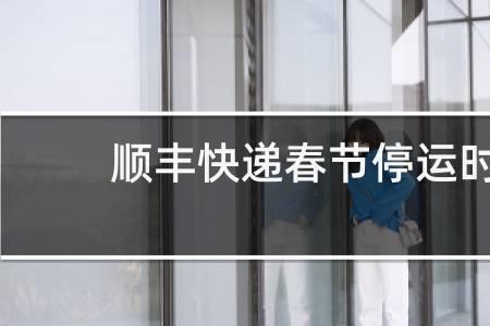 顺丰目前停运地区