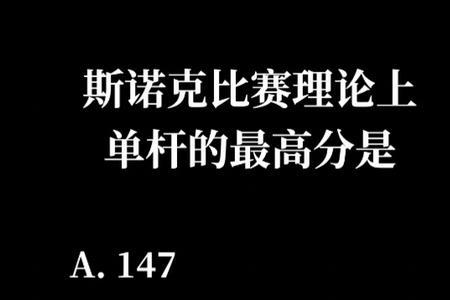 斯诺克怎么算分的