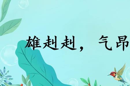 雄赳赳气昂昂这首歌谁写的