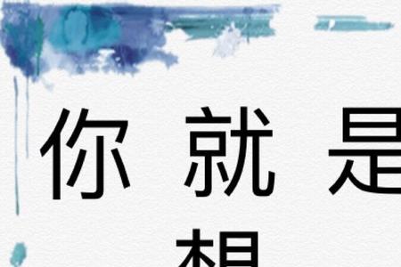 想你所想的后一句
