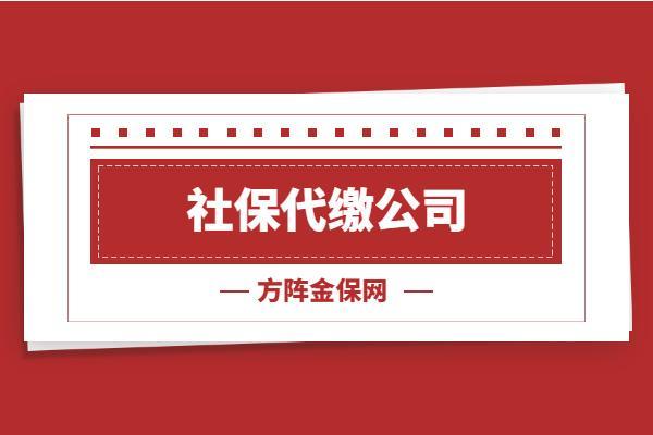 公司委托前程无忧交社保，不想交