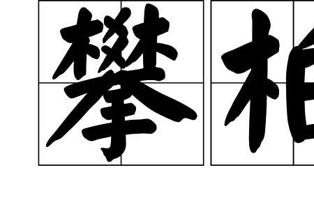 什么的柏树枝填空词语