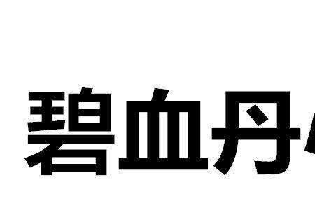 赤胆忠心的意思是什么