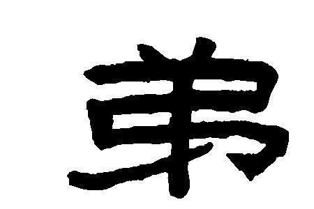 带弟的字