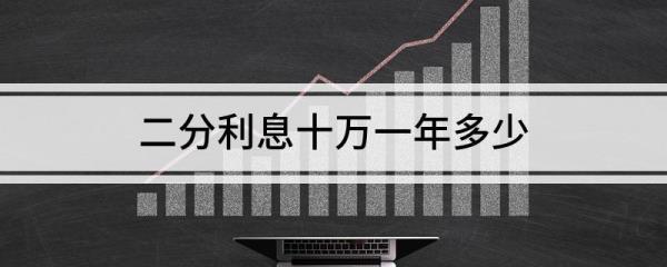 两千的百分之十利息是多少