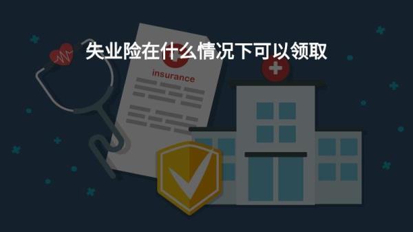 珠海自离可以领取失业险吗