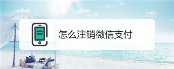 ios微信支付无法注销怎么办