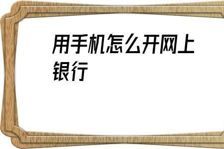 以前开通的手机银行怎么登录
