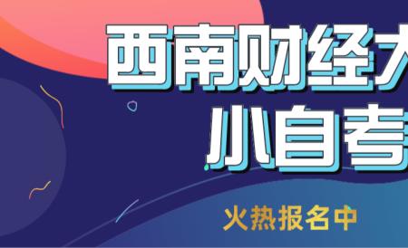 安徽小自考怎么报名