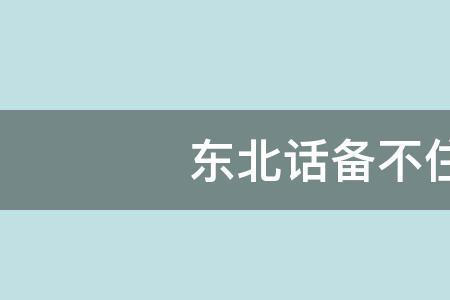 不造啊是东北话吗