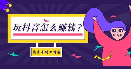 看抖音怎么赚钱