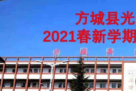 2021方城一高新生几号开学