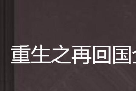 重生做国营工人的小说
