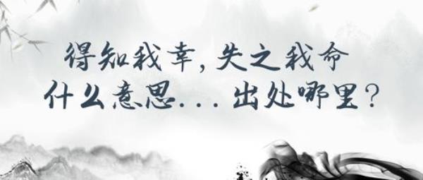 安之我幸危之我命什么意思