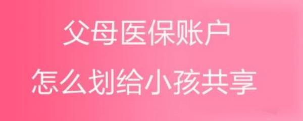 怎么把孩子挂在自己的医保里