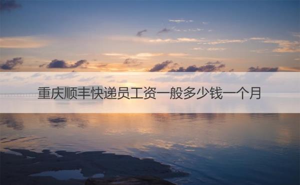 当快递员一单多少钱