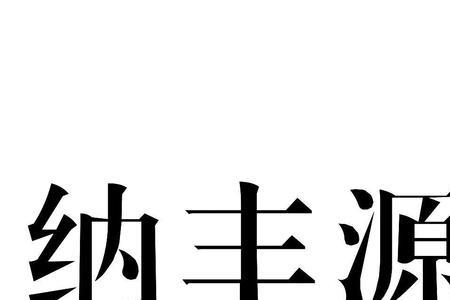 纳源的意思