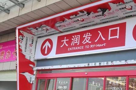 大润发超市几点钟上班