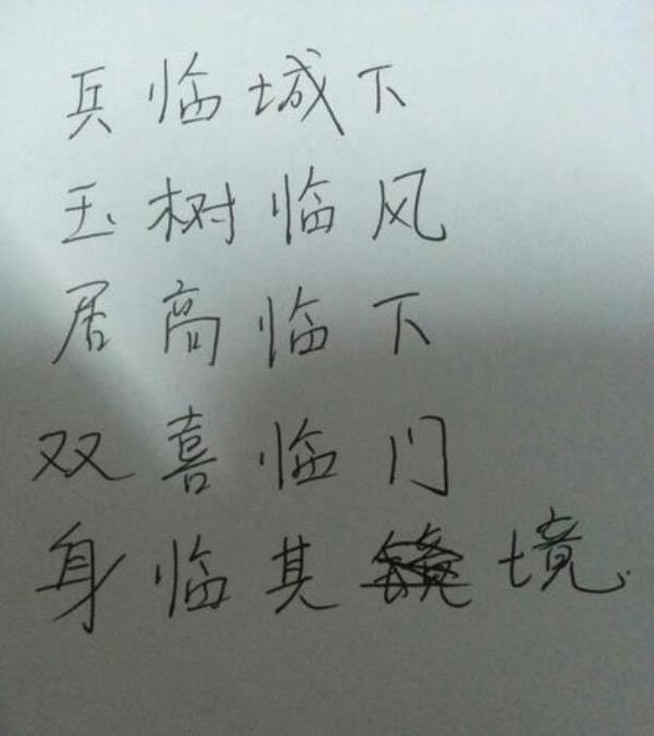 带有光临的词语