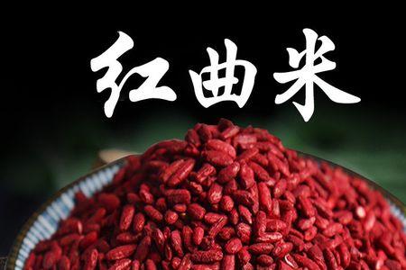 保存5年的红曲米还能吃吗