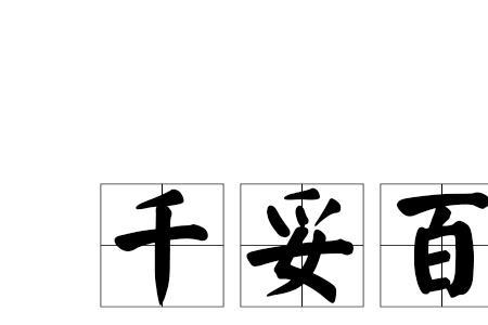 千一百一的成语