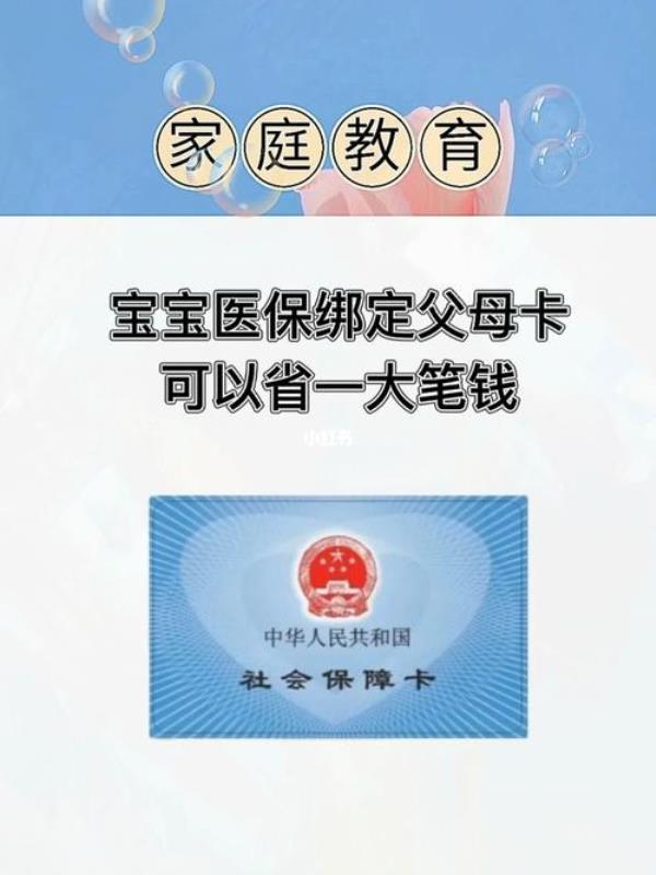 宝宝医保卡怎么绑大人