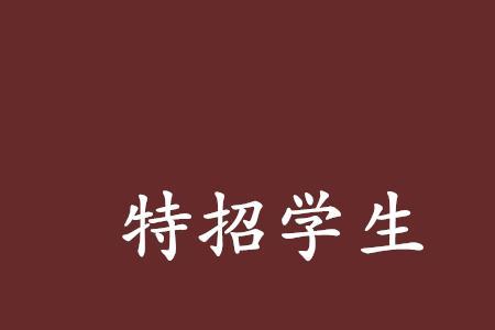 什么是特招和直招