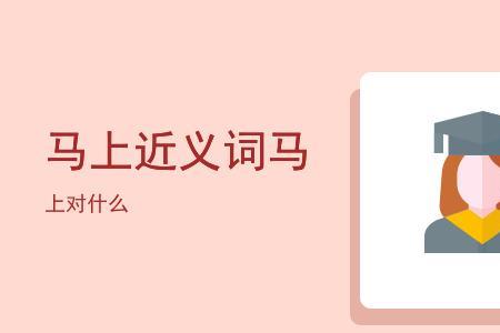 马上的近义词，是什么