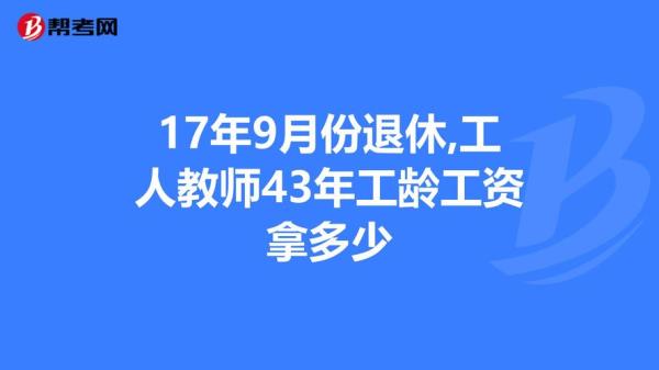 南通43年工龄工人退休金能有多少