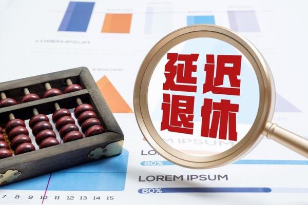 87年退休新政策