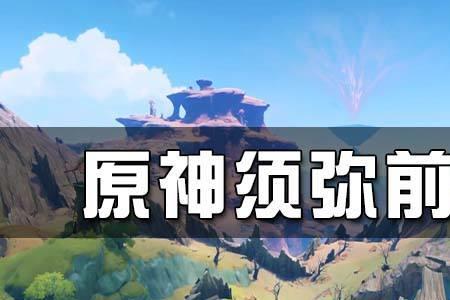 原神32前瞻为什么推迟