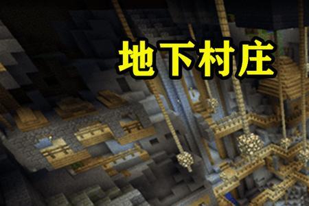 我的世界1.17村庄怎么找