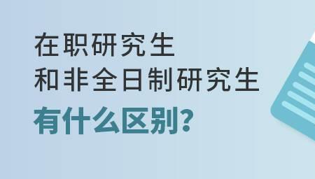 什么是半脱产，半脱产算全日制么
