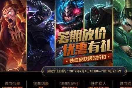 LOL皮肤英雄半价多久一次