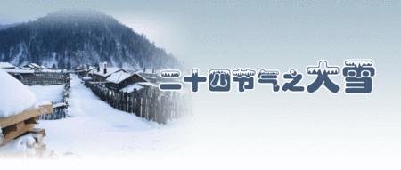 大雪十一月节元稹译文
