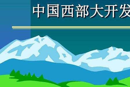 西部大开发哪年开始的
