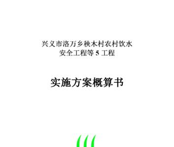 农村饮水安全工程建设管理办法2019
