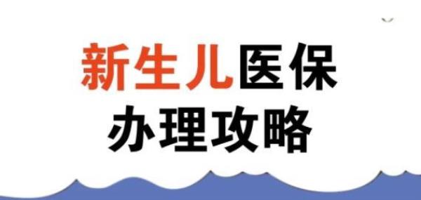 昆明新生儿医保如何办理